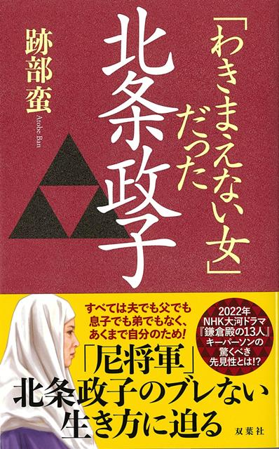 2022年のNHK大河ドラマ『鎌倉殿の13人』がきっかけで注目が集まる鎌倉時代。そのなかで最も才覚溢れたのが初代将軍・源頼朝の妻・北条政子。”悪女”というこれまでの評価から一転、男どもを従え政治を取り仕切った才女の素顔に迫る。大河ドラマが100倍面白くなる必読書。