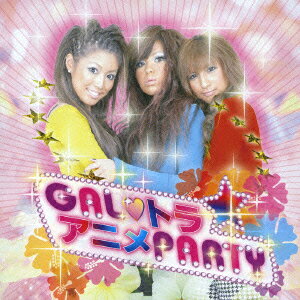 GAL□トラ アニメPARTY [ (オムニバス) ]