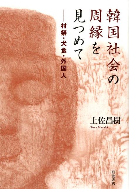 過疎に苦しむ村人たち、バッシングにさらされながら伝統食を守る人々、労働者や花嫁として韓国に移住してくる外国人たち…そうした韓国社会の周縁で、つねに時代に翻弄されながら生きる人々の実像を丹念に調査し、そこから見えてくる問題を、日本人であり人類学者でもある著者自身を問い直しつつ、鋭く浮き彫りにしてゆく。