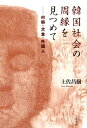 韓国社会の周縁を見つめて 村祭・犬食・外国人 [ 土佐昌樹 ]