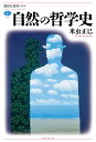 自然の哲学史 （講談社選書メチエ） 米虫 正巳