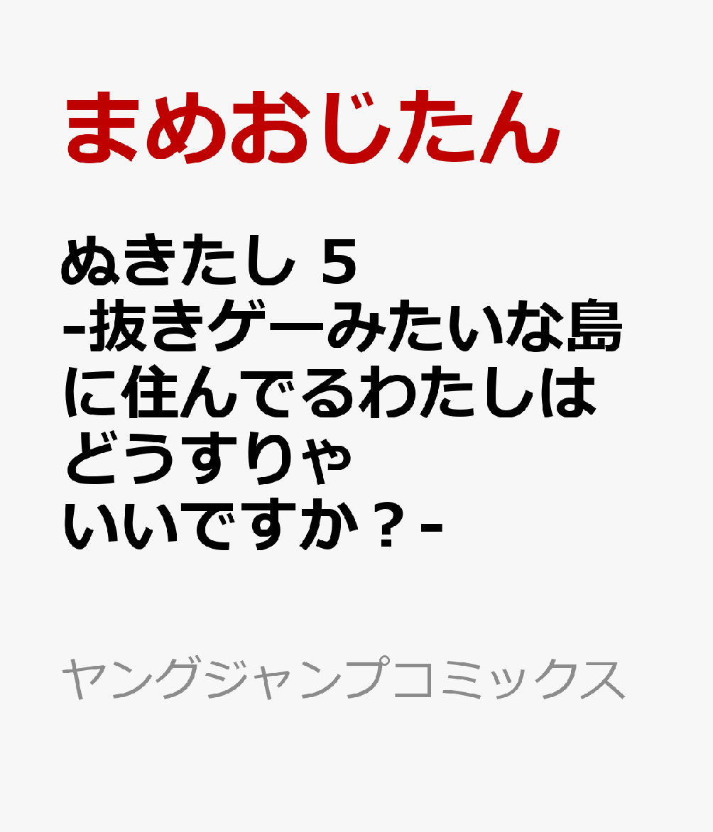 ぬきたし 5 -抜きゲーみたいな島に住んでるわたしはどうすりゃいいですか？-