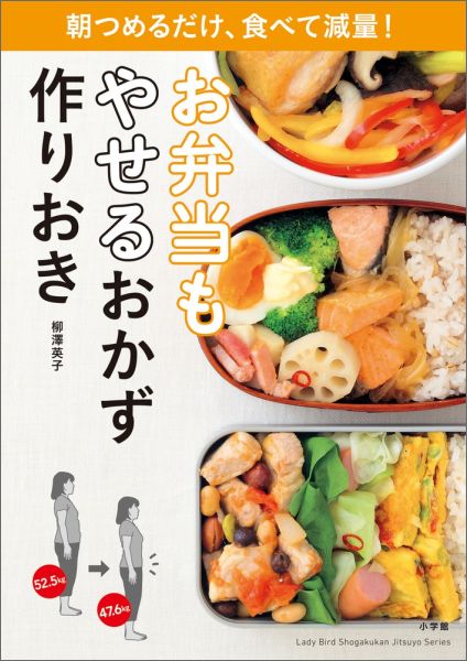 お弁当もやせるおかず 作りおき 朝つめるだけ、食べて減量！ [ 柳澤 英子 ]