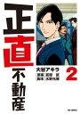 正直不動産（2） （ビッグ コミックス） [ 大谷 アキラ ]