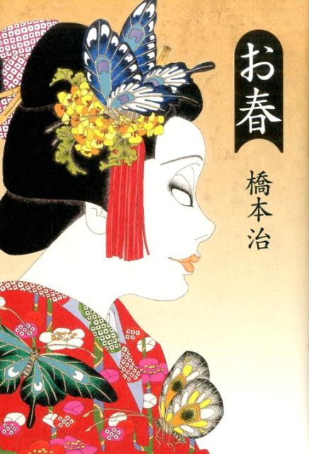 お春