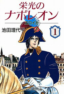 栄光のナポレオン（1）