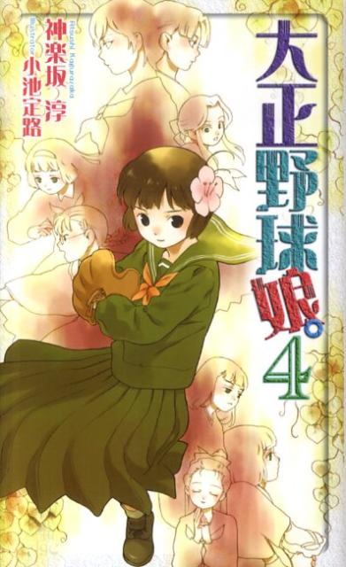 大正野球娘。（4）