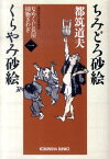 ちみどろ砂絵／くらやみ砂絵 （光文社文庫） [ 都筑道夫 ]