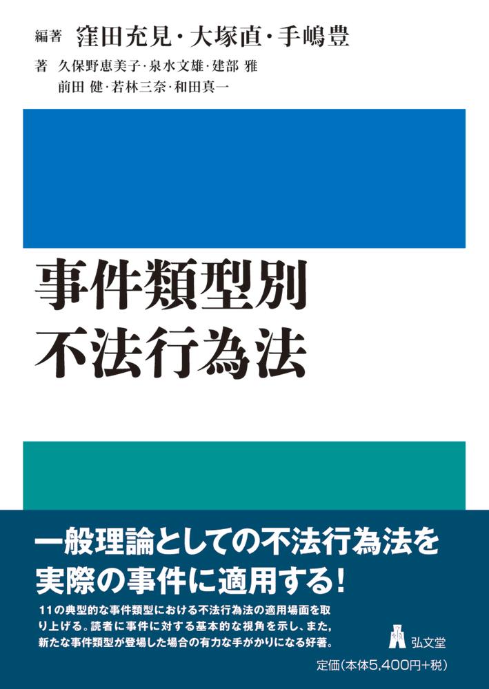 事件類型別　不法行為法