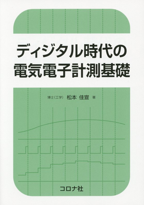 ディジタル時代の電気電子計測基礎