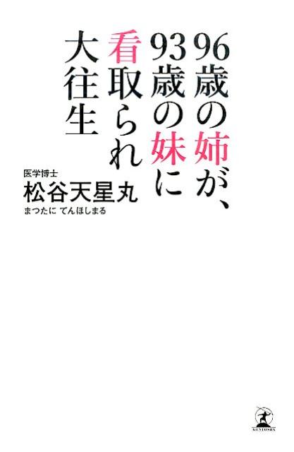 96歳の姉が、93歳の妹に看取られ大往生 [ 松谷天星丸 ]