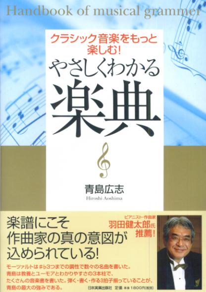 やさしくわかる楽典 クラシック音楽をもっと楽しむ！ 