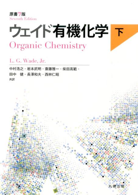 楽天楽天ブックスウェイド有機化学（下）原書7版 [ L．G．ウェード ]