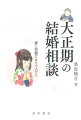 大正期の『讀賣新聞』「身の上相談」を分析。人びとは、結婚相手（配偶者）の選択にあたって、誰に配慮し、どのような条件をもとめていたのか。その葛藤の様相をあきらかにした配偶者選択の歴史社会学。