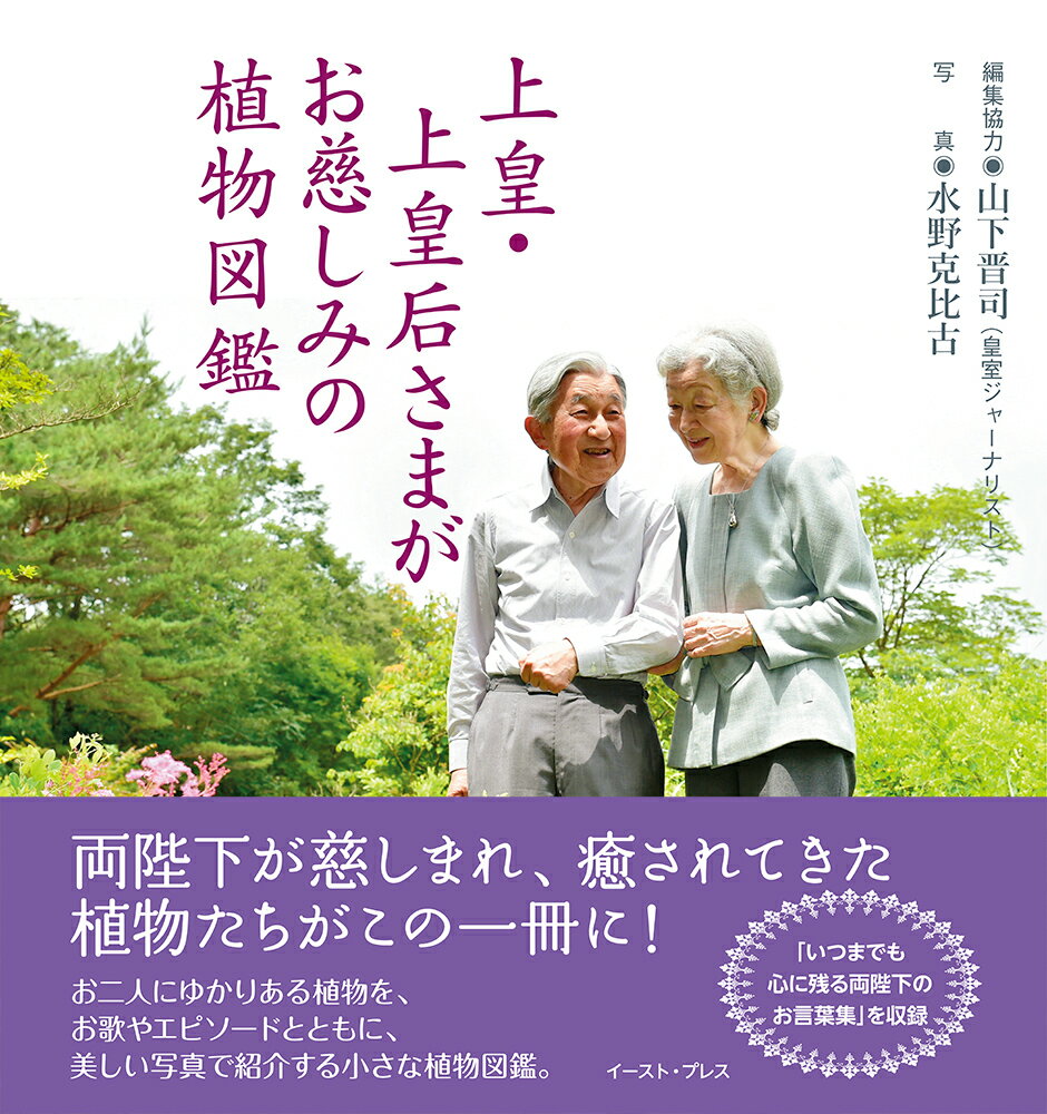 両陛下が慈しまれ、癒されてきた植物たちがこの一冊に！お二人にゆかりある植物を、お歌やエピソードとともに、美しい写真で紹介する小さな植物図鑑。「いつまでも心に残る両陛下のお言葉集」を収録。美しき小さな雑草から、隆々たる樹々まで。両陛下のおそばに在った８３種の植物を、オールカラーで掲載。