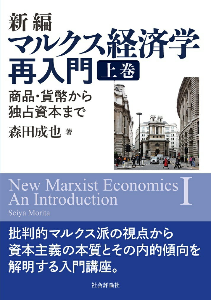 新編マルクス経済学再入門　上巻