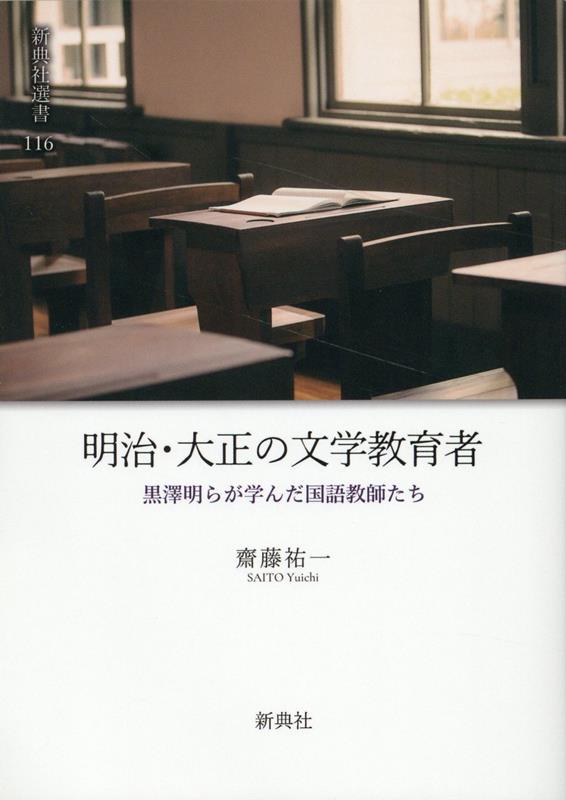 明治・大正の文学教育者