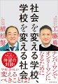 ナンバーワンでオンリーワンになるために学校、会社が変えるべきことは？時代を開拓し続ける二人の先駆者による待望の対談！