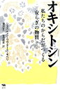 普及版　オキシトシン 私たちのからだがつくる安らぎの物質 [ シャスティン・ウヴネース・モベリ ]