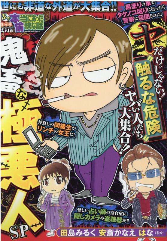 雑誌2冊分の大ボリューム！　怖いけど見てみたい!?衝撃の極悪人遭遇体験が満載!! 読者や作者の痛恨ヤンチャ話もブッこんでくんでヨロシク！