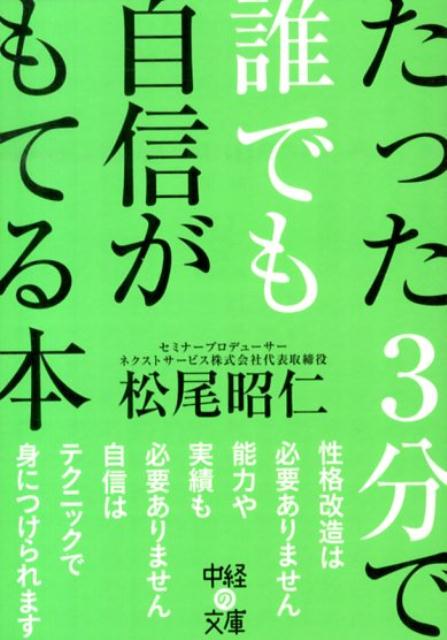 スタートラインは同じなのに、いつの間にか先を行く同僚…。そうした人は入社当時から自信に満ちています。このタイプは様々なことに挑戦するため、実力も実績もどんどん上昇します。とはいえ彼らが特別優れているわけではありません。スタートラインは同じだったのですから。本書では誰もが自信を身につけられるテクニックを紹介しています。あなたも自信を身につけ、先を行く人になりませんか？