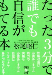 たった3分で誰でも自信がもてる本 （中経の文庫） [ 松尾昭仁 ]