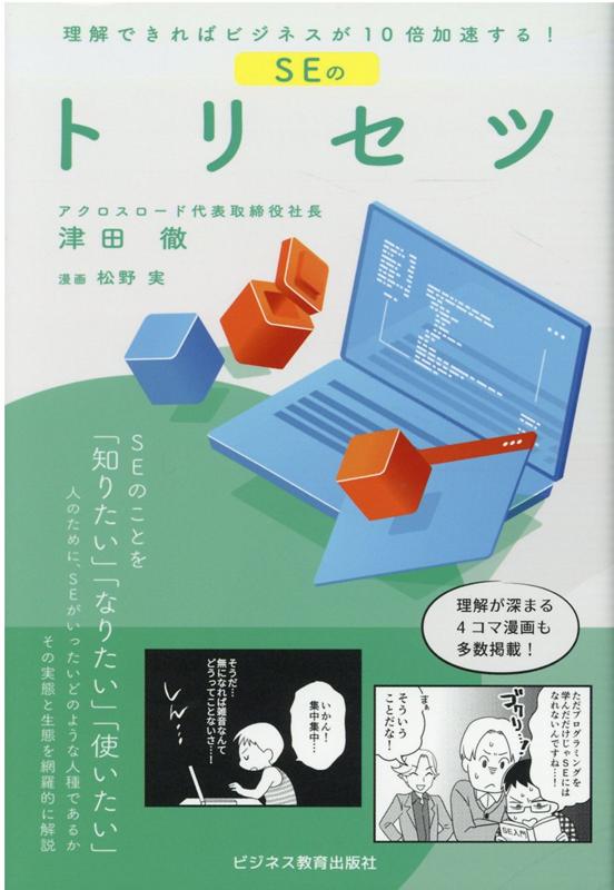 理解できればビジネスが10倍加速する！　SEのトリセツ