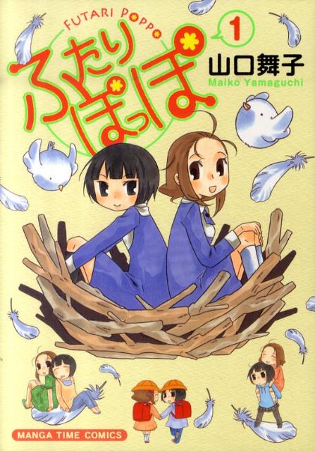 ふたりぽっぽ