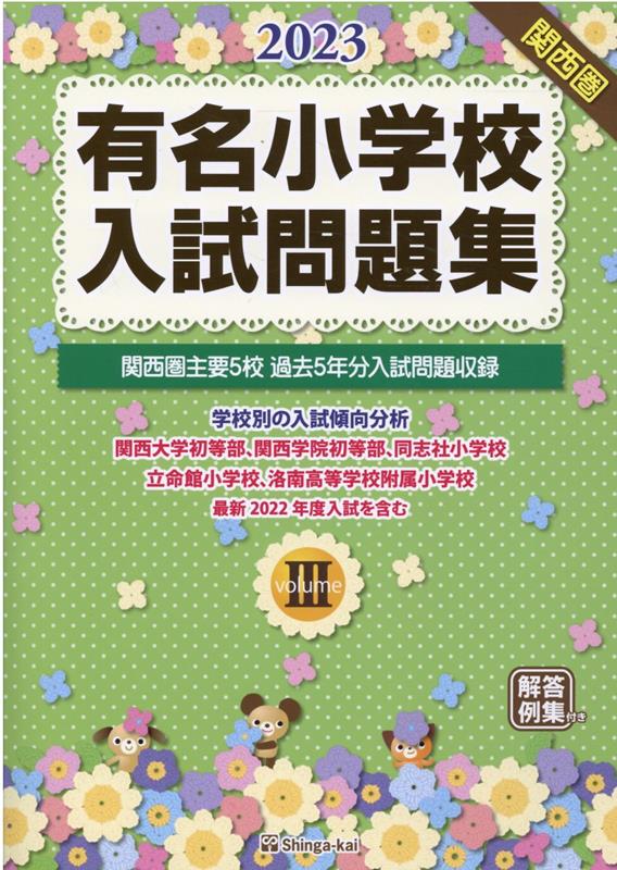 有名小学校入試問題集（2023　volume　3）