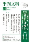 季刊文科83号 [ 伊藤氏貴 ]