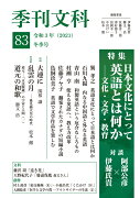 季刊文科83号