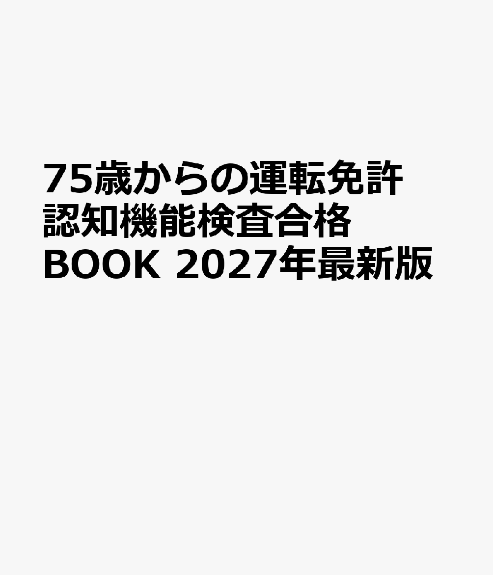 75歳からの運転免許認知機能検査合格BOOK 2027年最新版