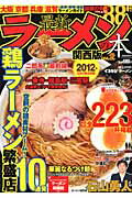 最新ラーメンの本（関西版　vol．2）