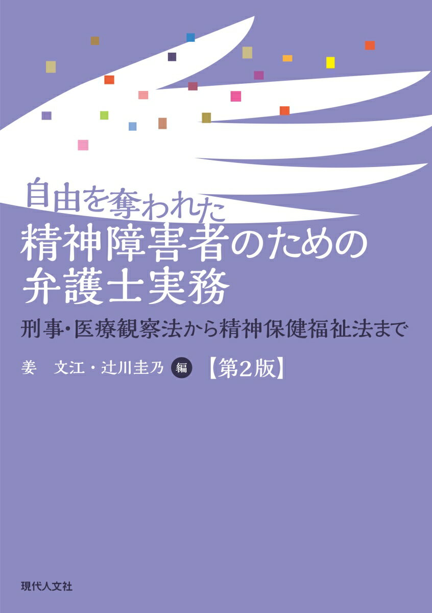 自由を奪われた精神障害者のための弁護士実務（第2版）