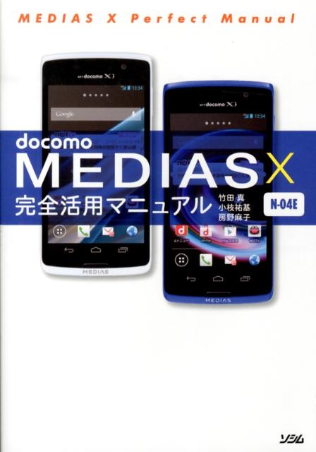 docomo　MEDIAS　X　N-04E完全活用マニュアル