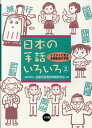 日本の手話いろいろ（2） イラストで見る全国各地の手話 [ 全国手話通訳問題研究会 ]