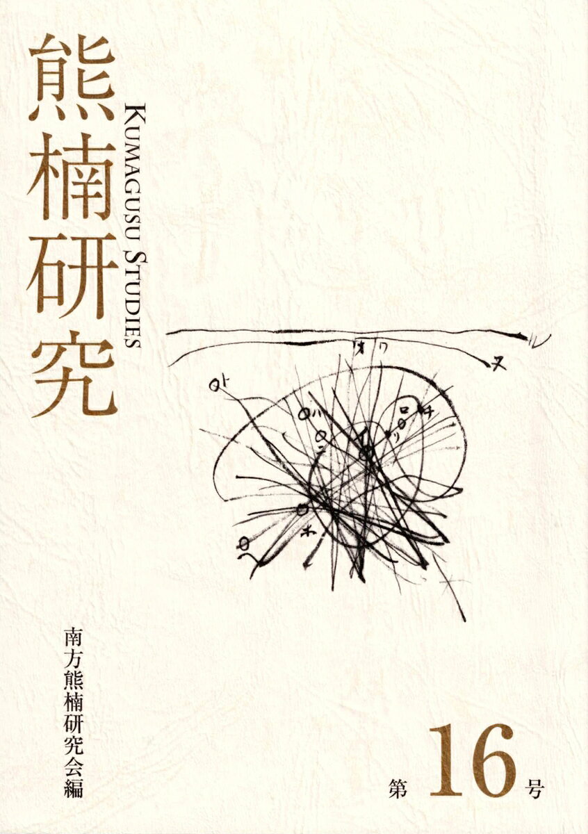熊楠研究　第16号