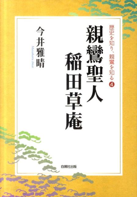 親鸞聖人稲田草庵