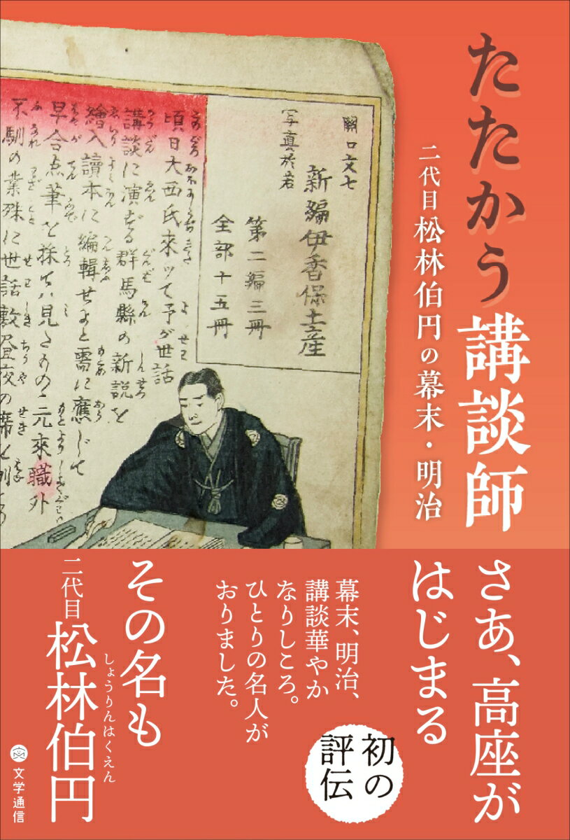 たたかう講談師 二代目松林伯円の幕末・明治 [ 目時 美穂 ]