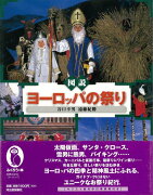 【バーゲン本】図説　ヨーロッパの祭り