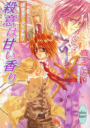 殺意は甘い香り