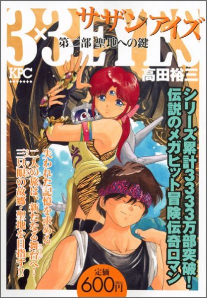 3×3EYES第二部（聖地への鍵）