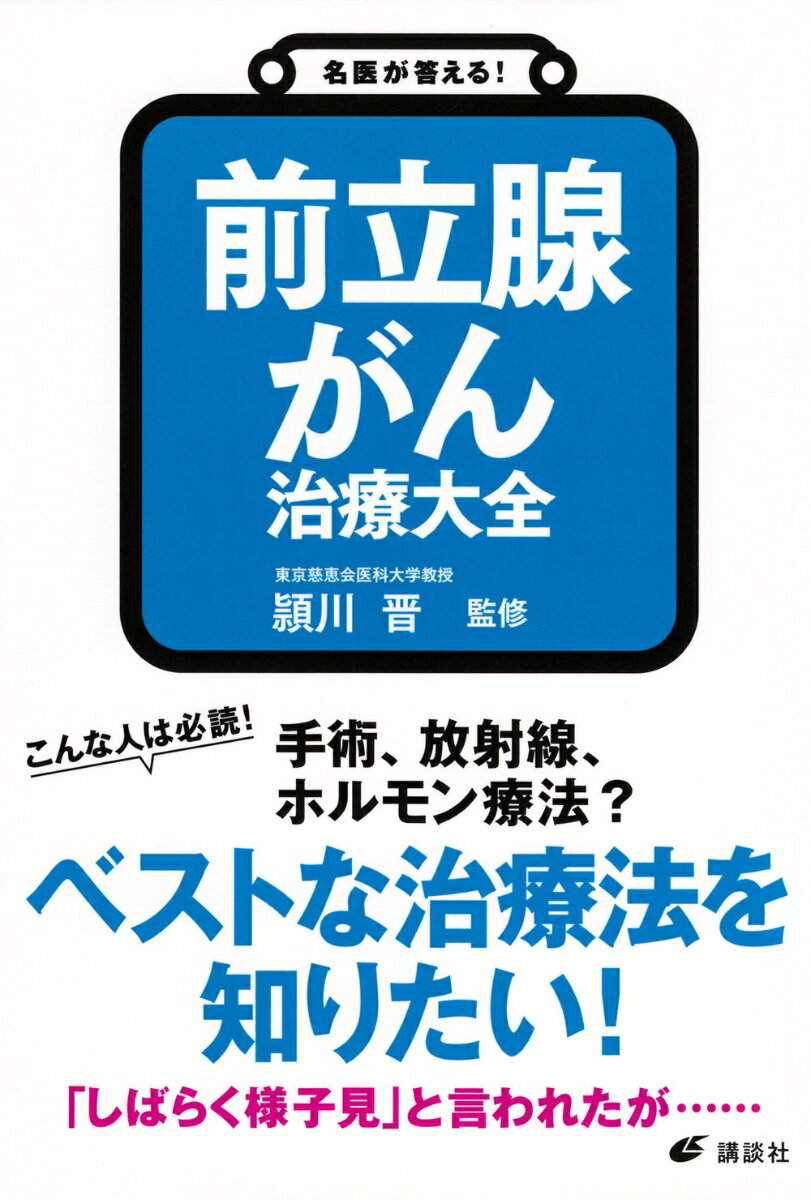 名医が答える！　前立腺がん　治療大全