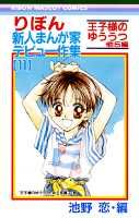 りぼん新人まんが家デビュー作集（11）