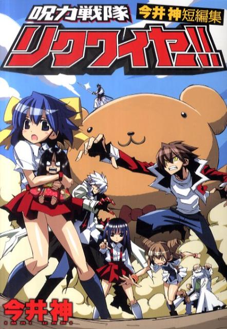 呪力戦隊リクワイヤー！！