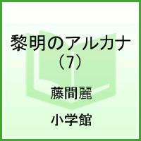 黎明のアルカナ（7）