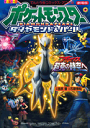 劇場版ポケットモンスターダイヤモンド&パールアルセウス超克の...