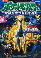 劇場版ポケットモンスター アルセウス超克の時空へ