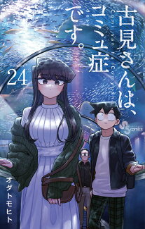 古見さんは、コミュ症です。(24)の表紙