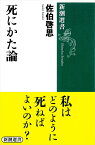 死にかた論 （新潮選書） [ 佐伯 啓思 ]